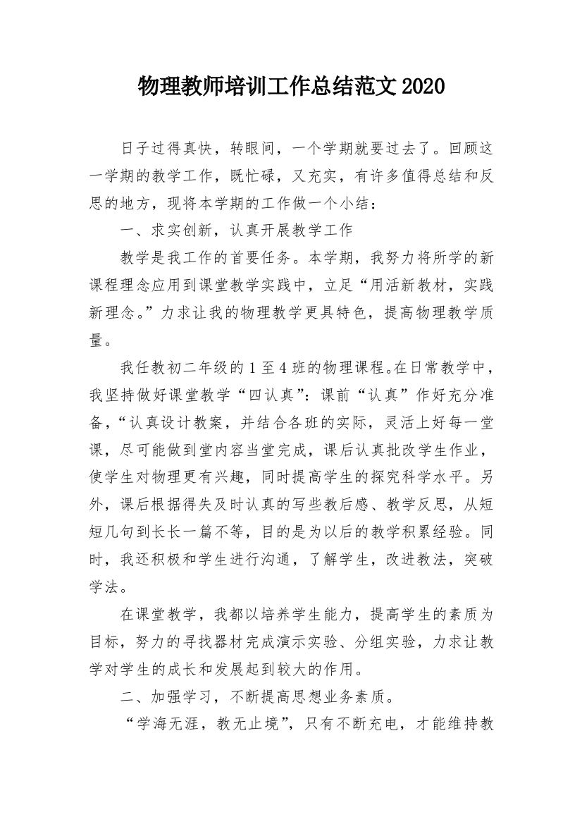 物理教师培训工作总结范文2020