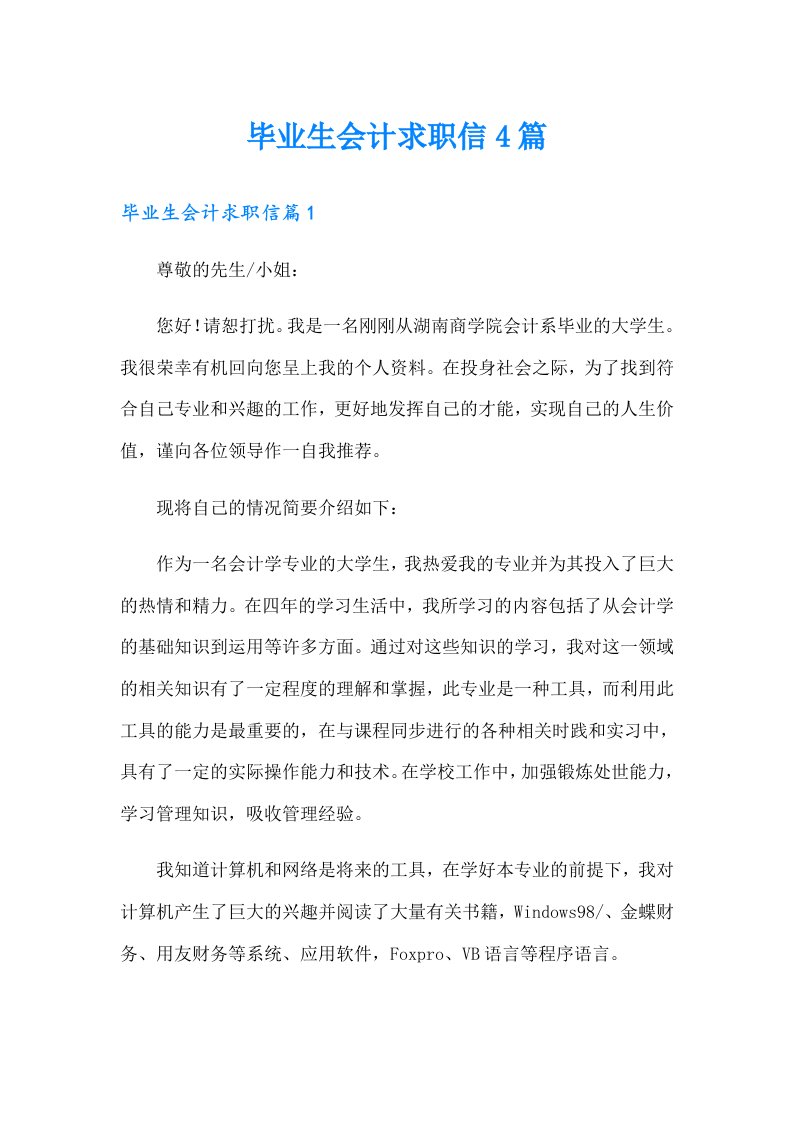 毕业生会计求职信4篇