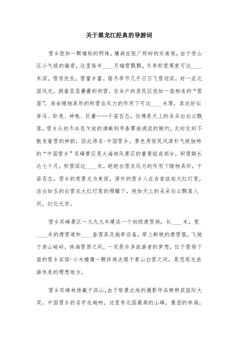 关于黑龙江经典的导游词