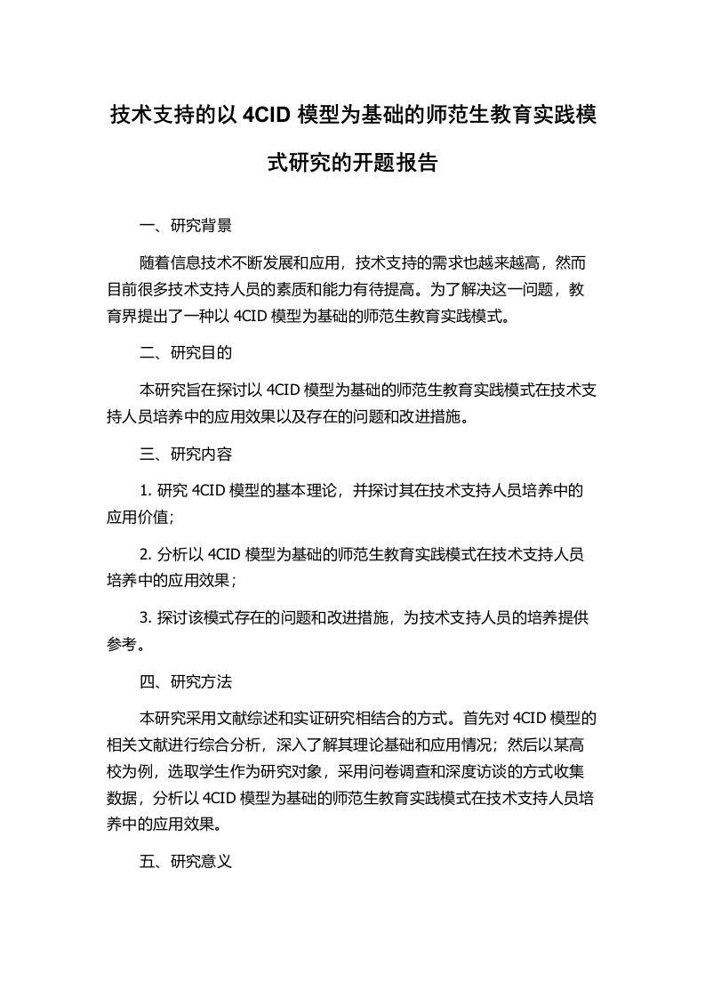 技术支持的以4CID模型为基础的师范生教育实践模式研究的开题报告