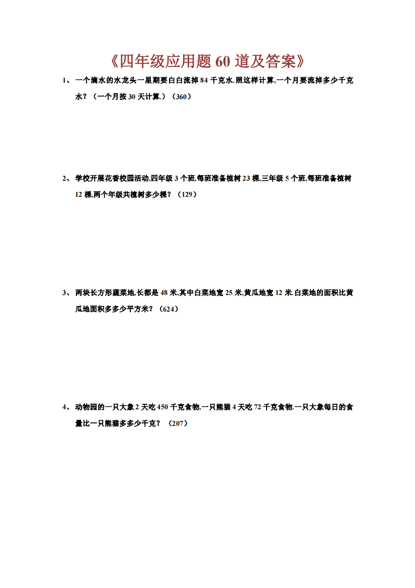 小学四年级应用题60道及答案