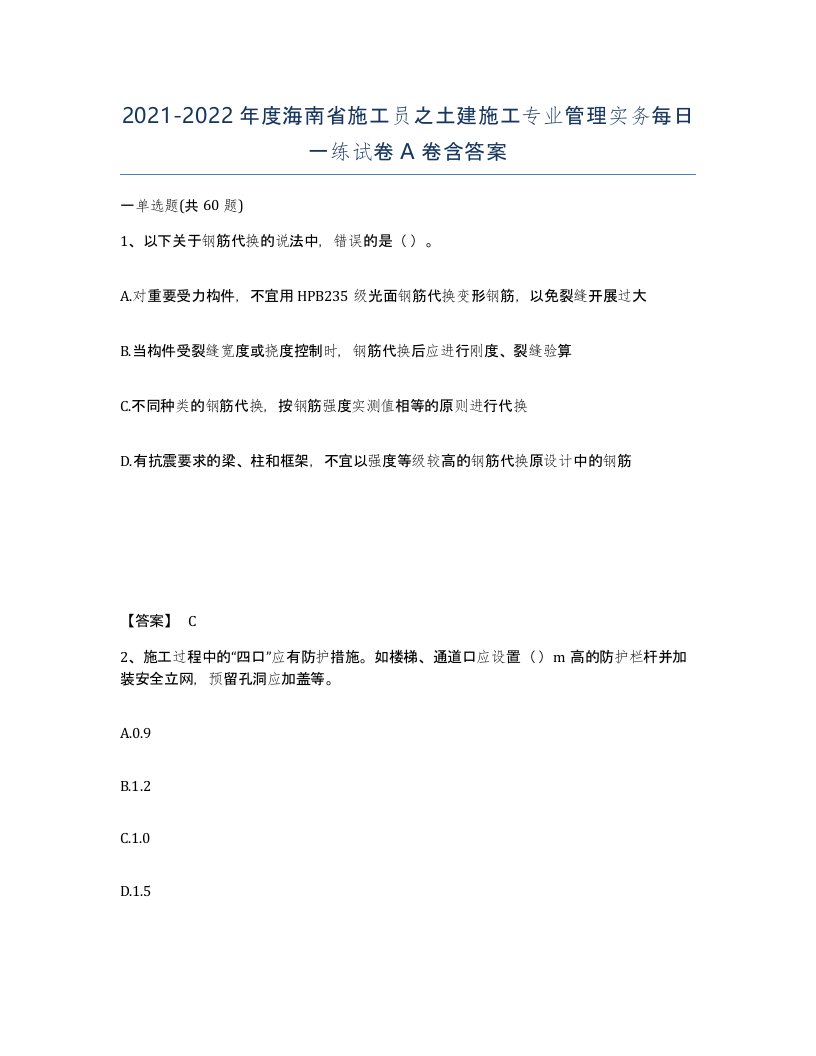 2021-2022年度海南省施工员之土建施工专业管理实务每日一练试卷A卷含答案