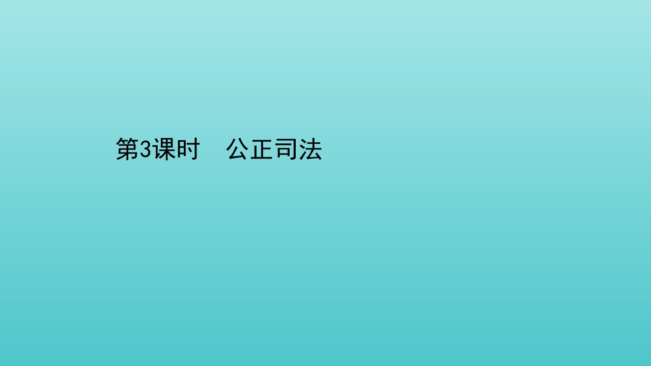 新教材高中政治第三单元全面依法治国阶第九课第3课时公正司法课件部编版必修3