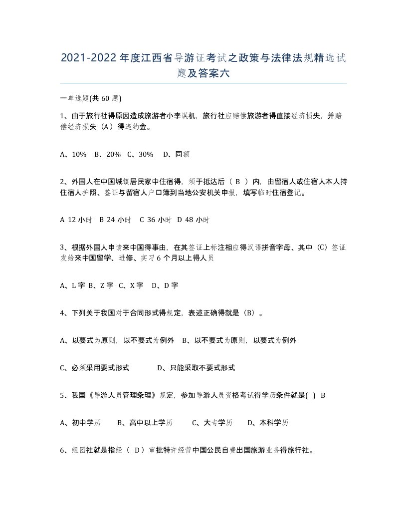 2021-2022年度江西省导游证考试之政策与法律法规试题及答案六