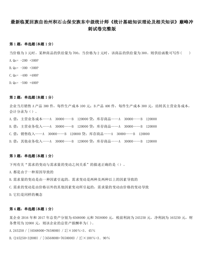 最新临夏回族自治州积石山保安族东中级统计师《统计基础知识理论及相关知识》巅峰冲刺试卷完整版