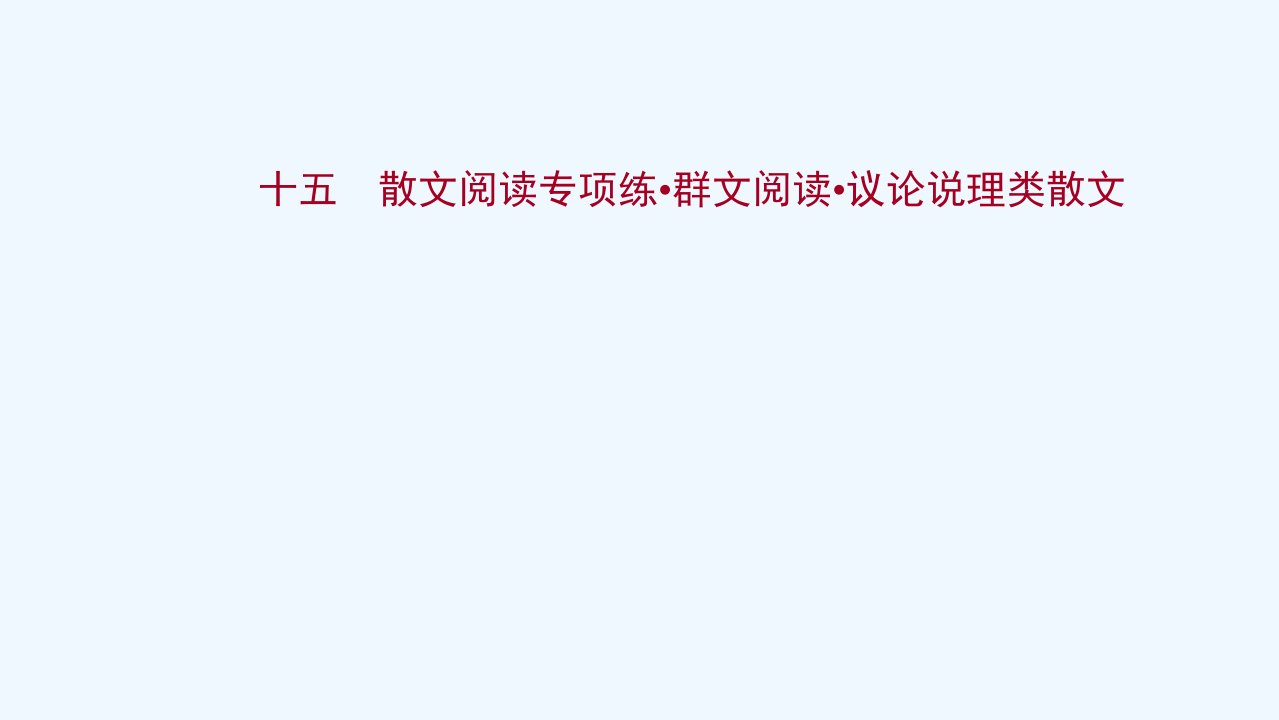 2022年高考语文一轮复习专题集训十五散文阅读专项练群文阅读议论说理类散文课件