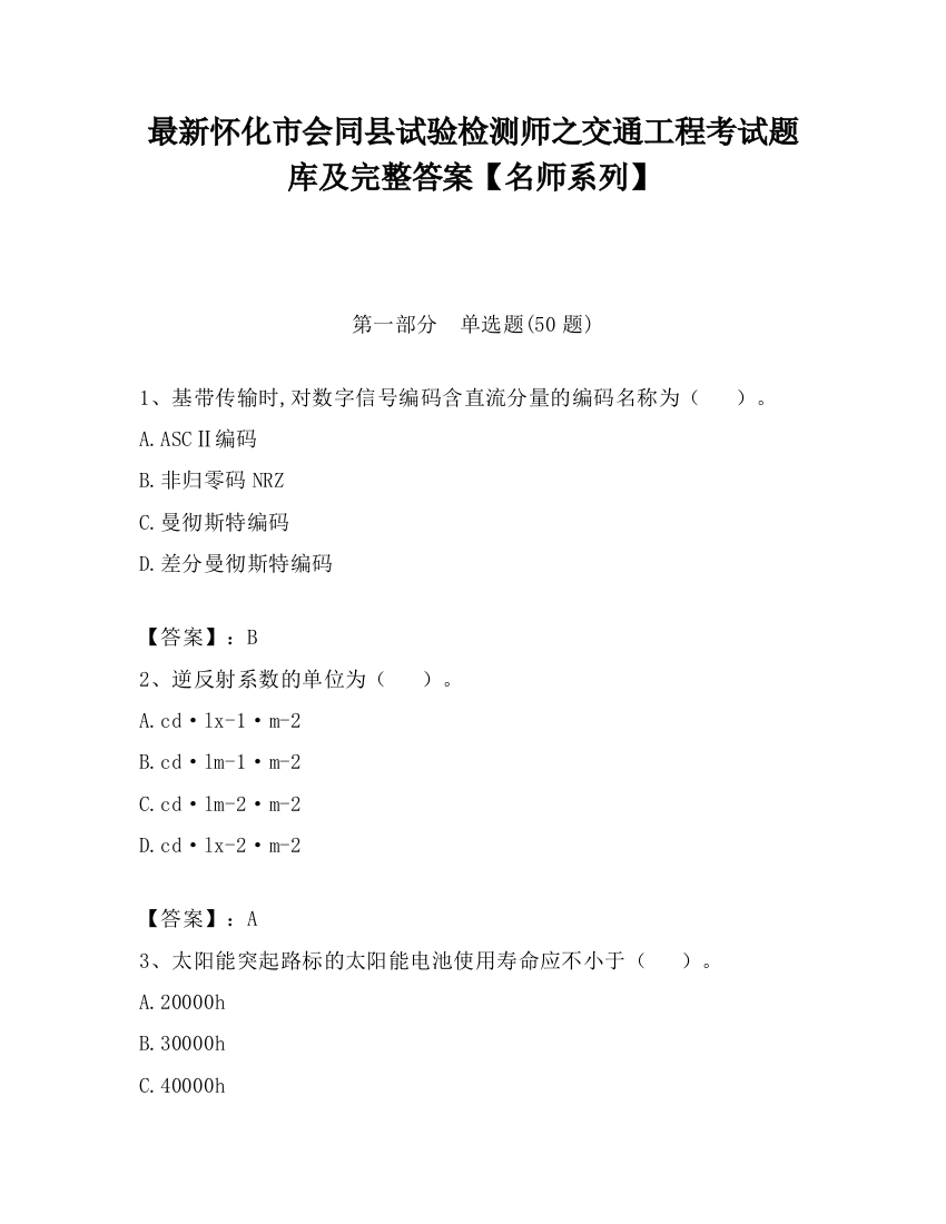 最新怀化市会同县试验检测师之交通工程考试题库及完整答案【名师系列】