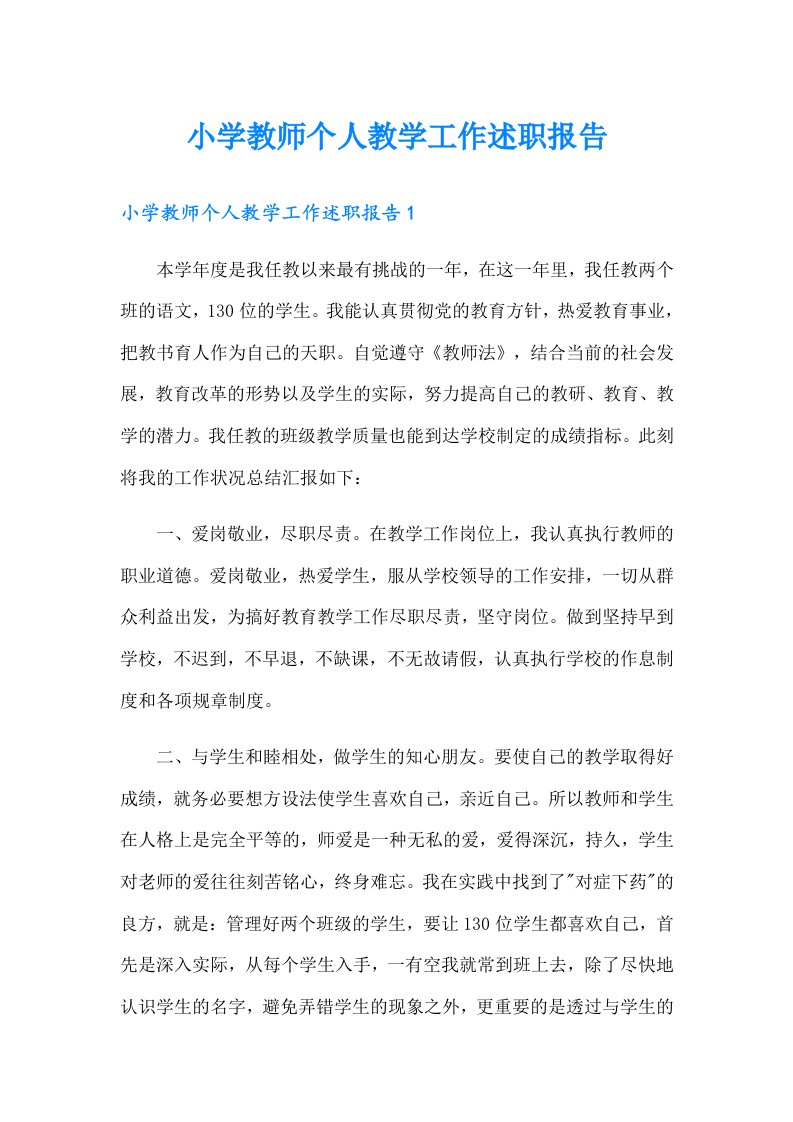 小学教师个人教学工作述职报告