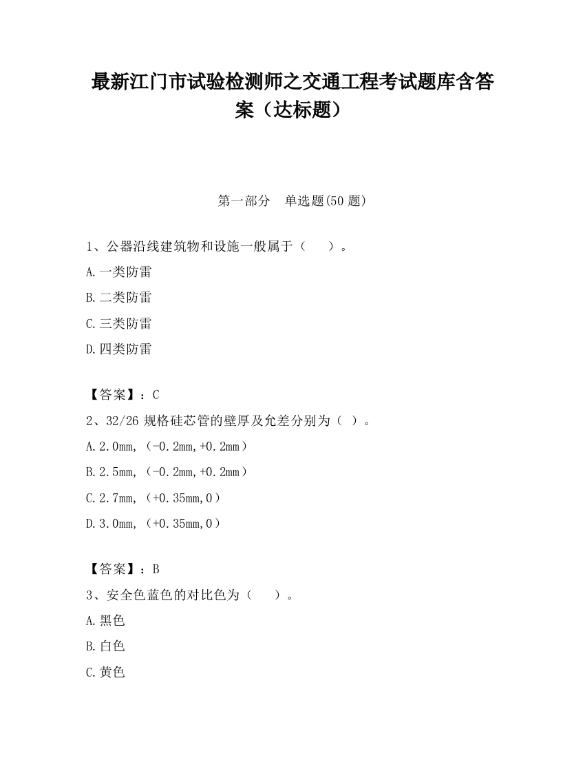 最新江门市试验检测师之交通工程考试题库含答案（达标题）