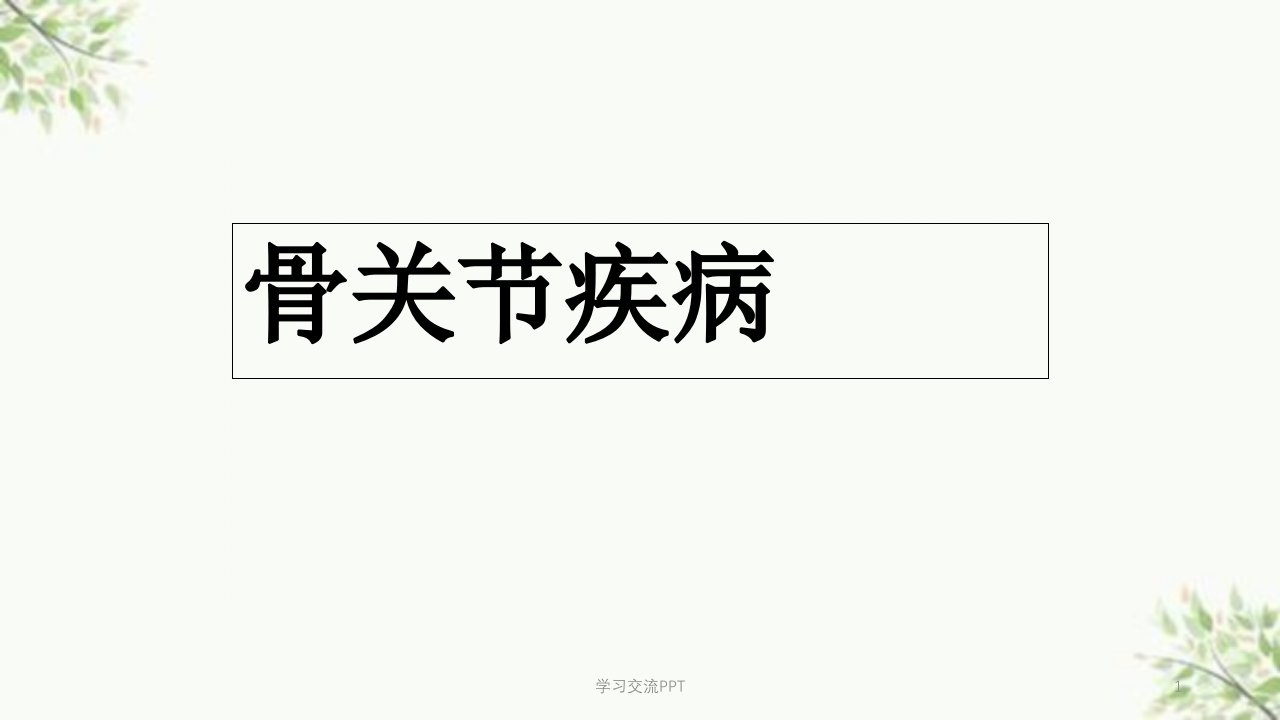 骨关节疾病医学课件