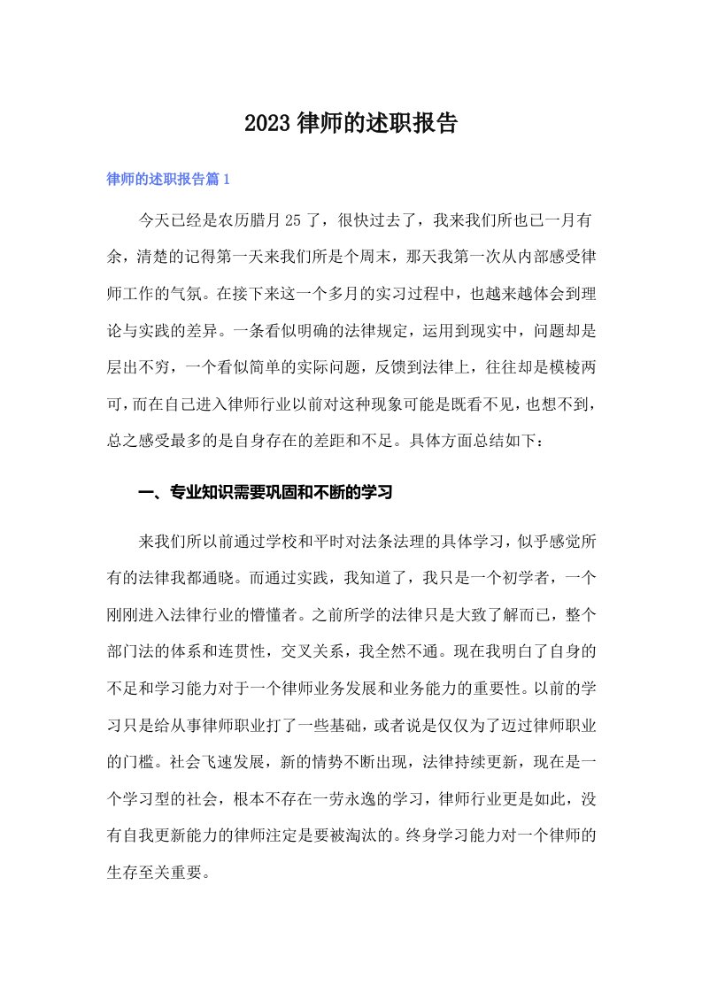 2023律师的述职报告