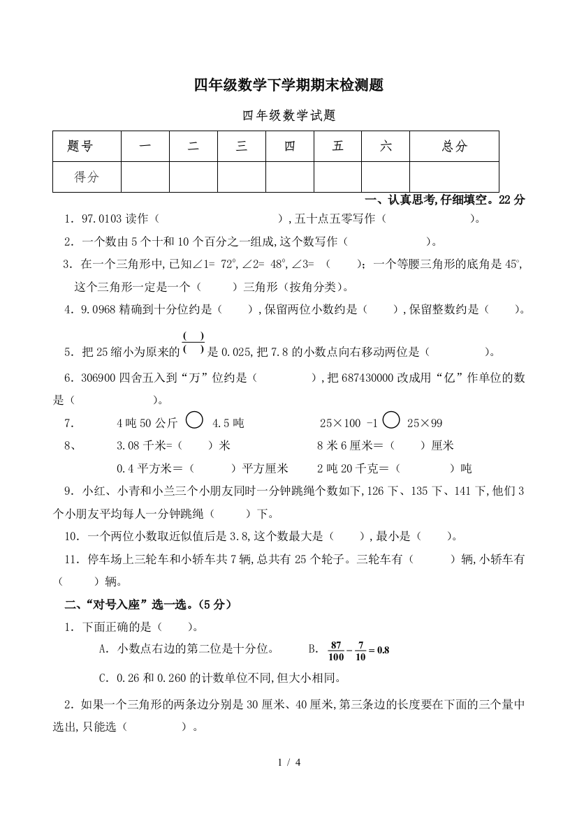 四年级数学下学期期末检测题