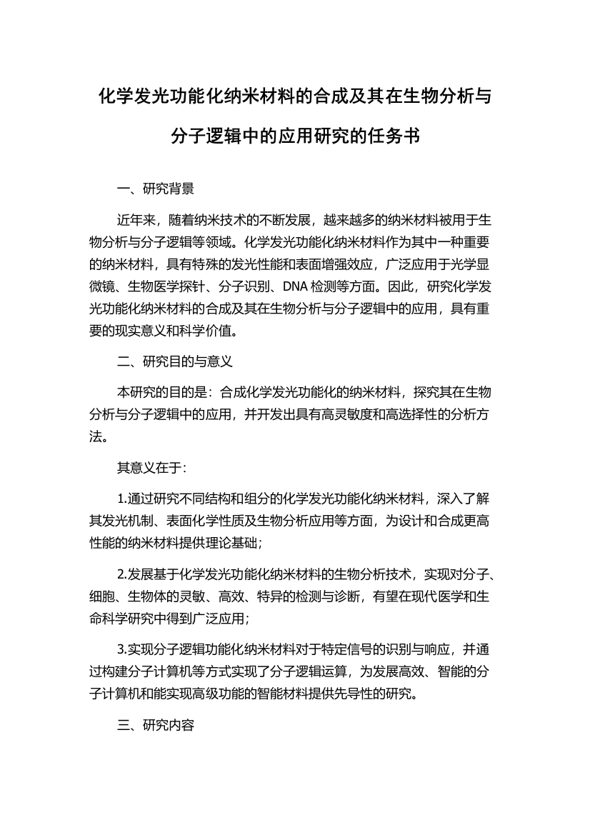 化学发光功能化纳米材料的合成及其在生物分析与分子逻辑中的应用研究的任务书