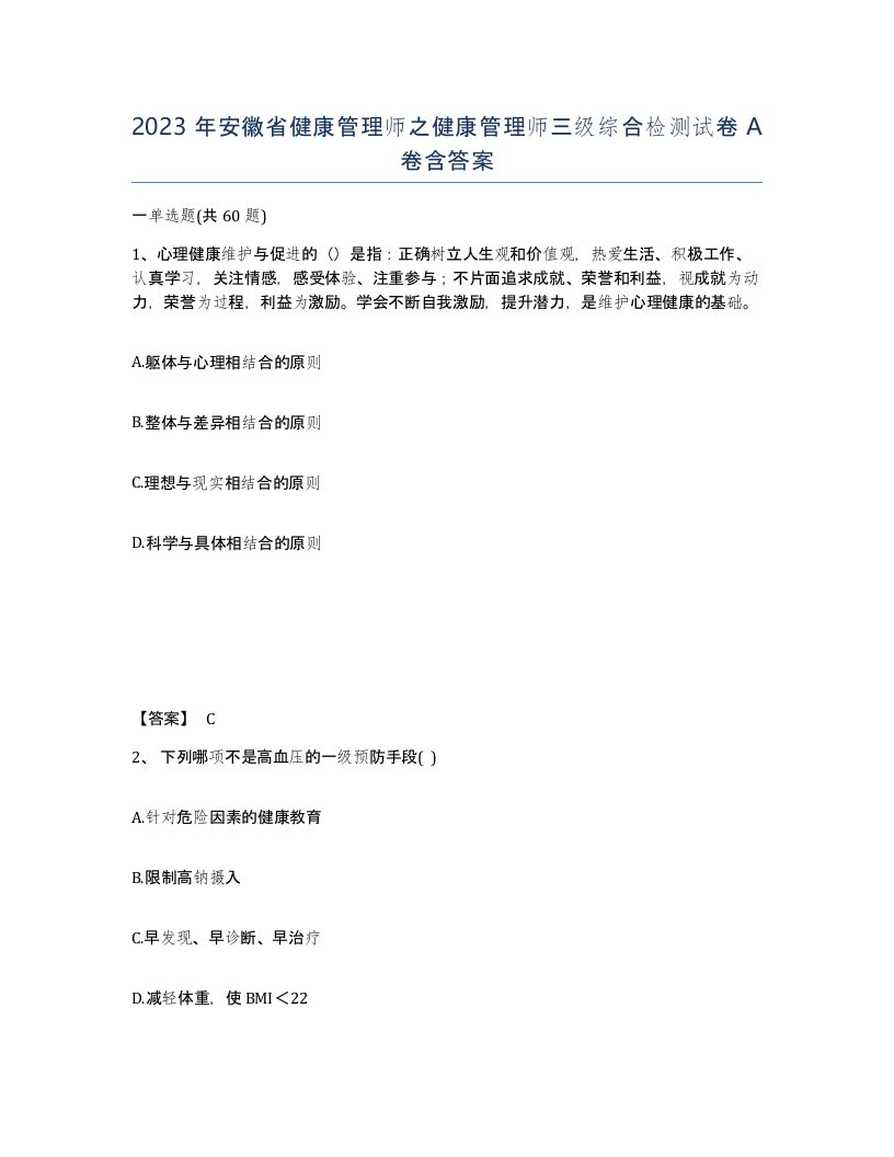 2023年安徽省健康管理师之健康管理师三级综合检测试卷A卷含答案