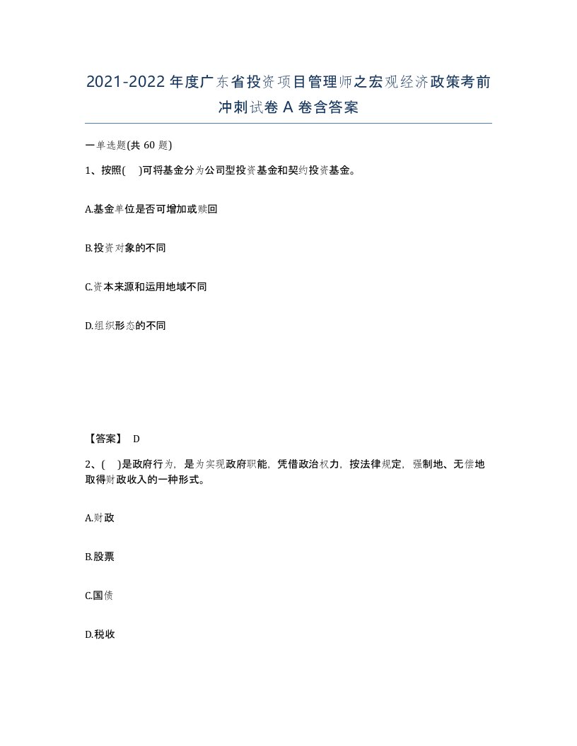 2021-2022年度广东省投资项目管理师之宏观经济政策考前冲刺试卷A卷含答案