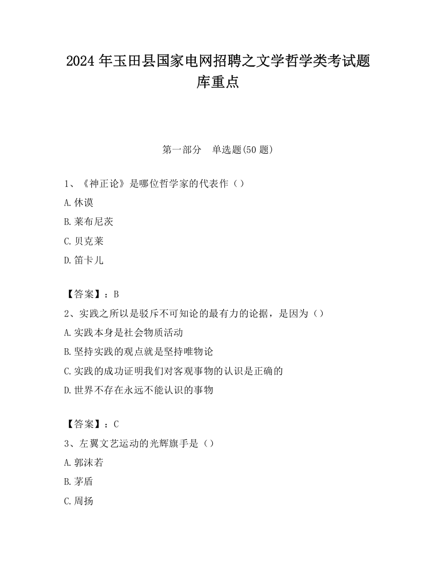 2024年玉田县国家电网招聘之文学哲学类考试题库重点