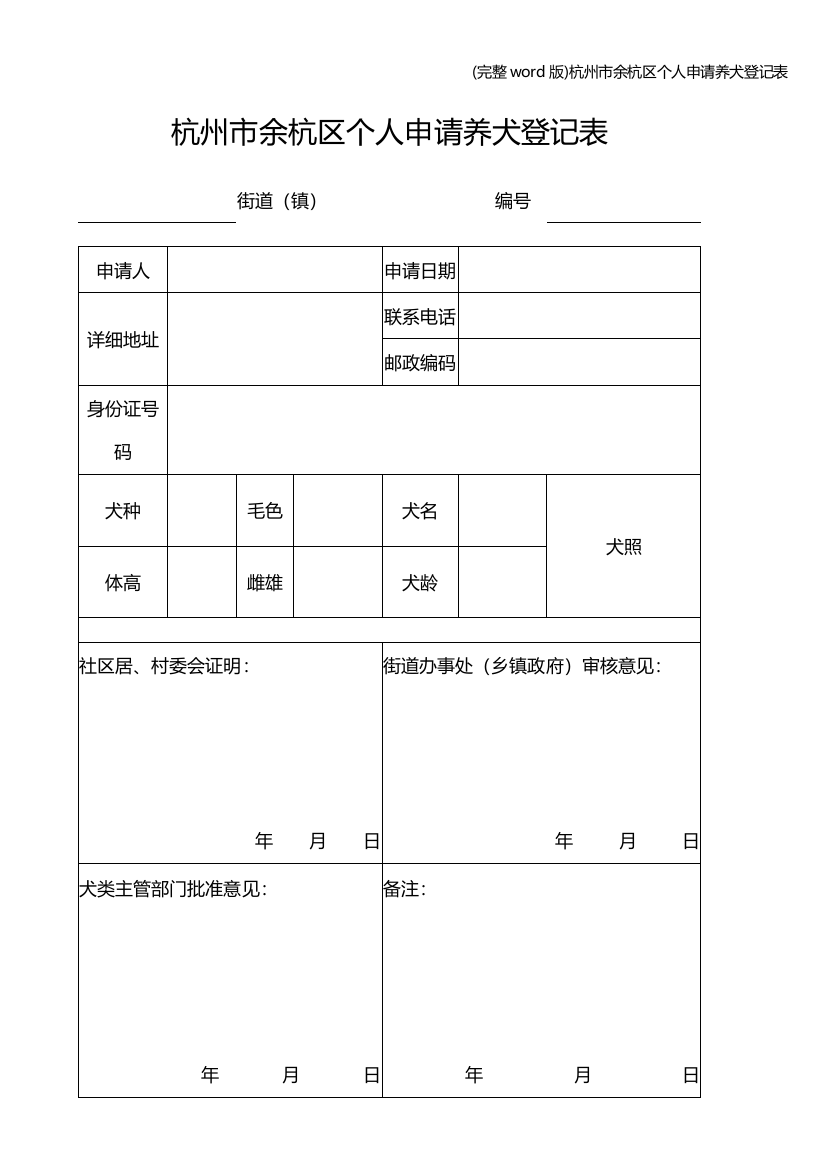 杭州市余杭区个人申请养犬登记表