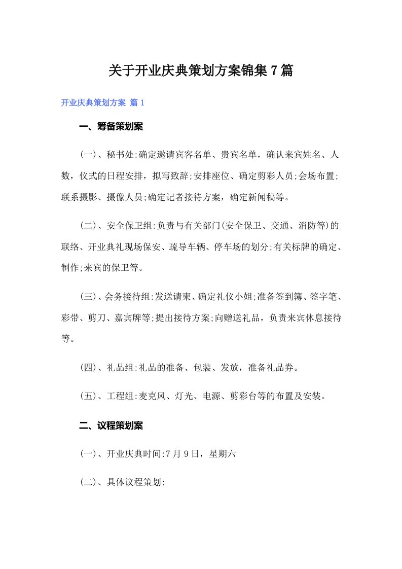 （整合汇编）关于开业庆典策划方案锦集7篇