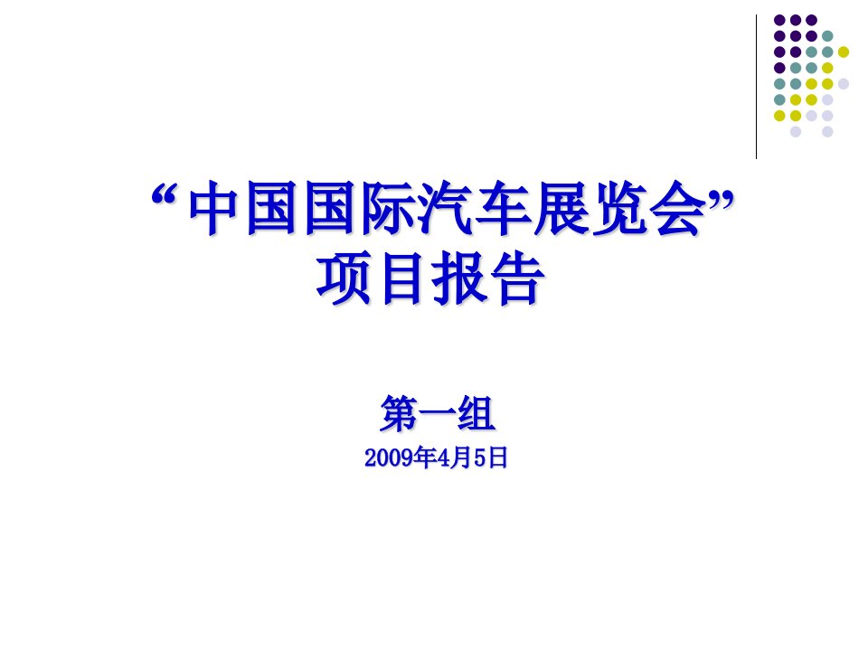 IPMP案例研讨-汽车展览会