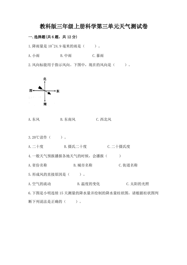 教科版三年级上册科学第三单元天气测试卷精品（历年真题）