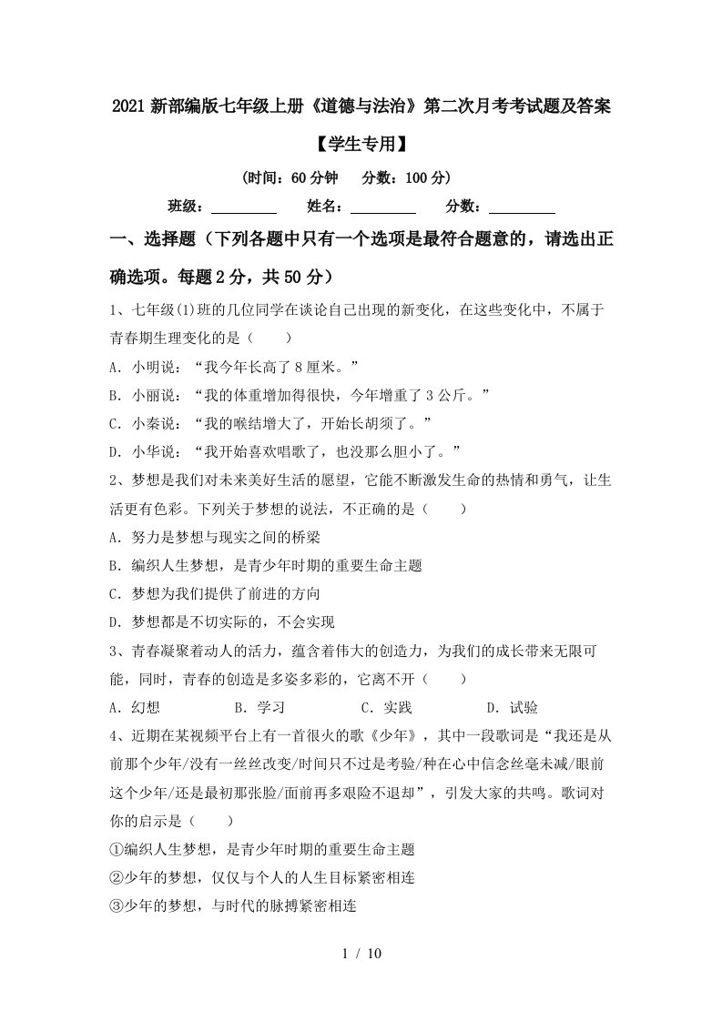 2021新部编版七年级上册道德与法治第二次月考考试题及答案学生专用