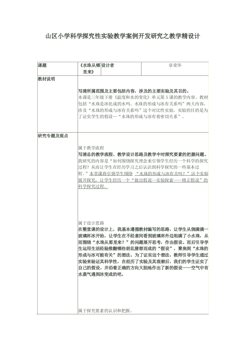 山区小学科学探究性实验教学案例开发研究之教学精设计