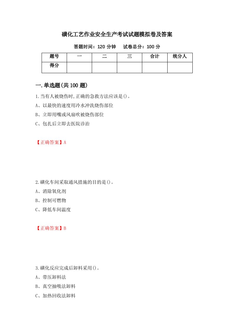 磺化工艺作业安全生产考试试题模拟卷及答案6