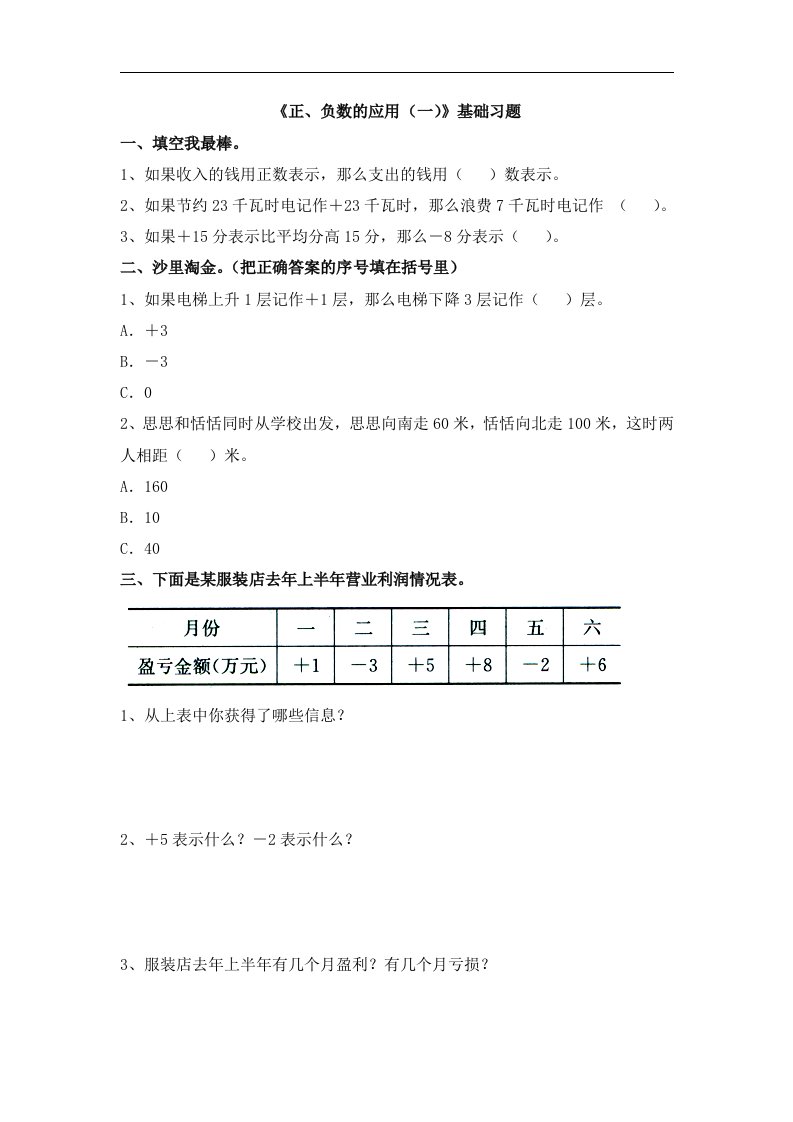 2017冀教版数学六年级下册第1单元《正、负数的应用（一）》word基础习题