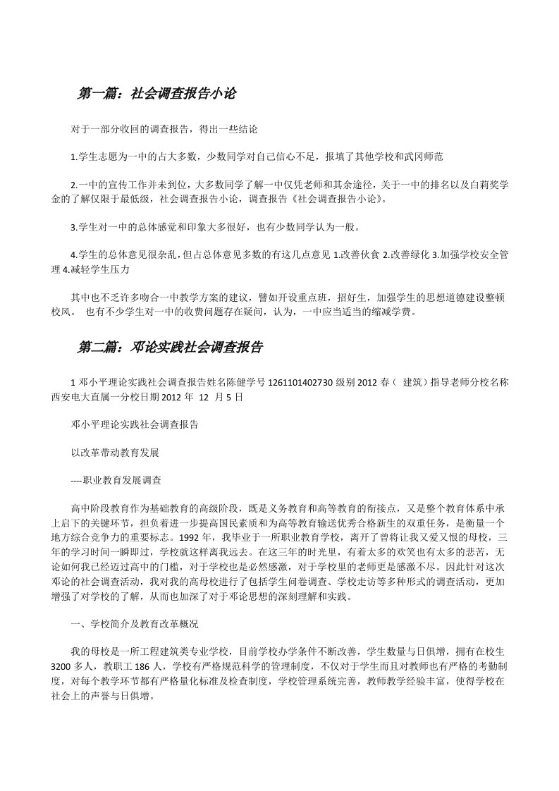 社会调查报告小论[修改版]