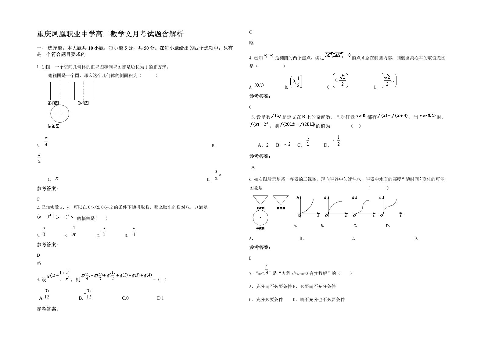 重庆凤凰职业中学高二数学文月考试题含解析