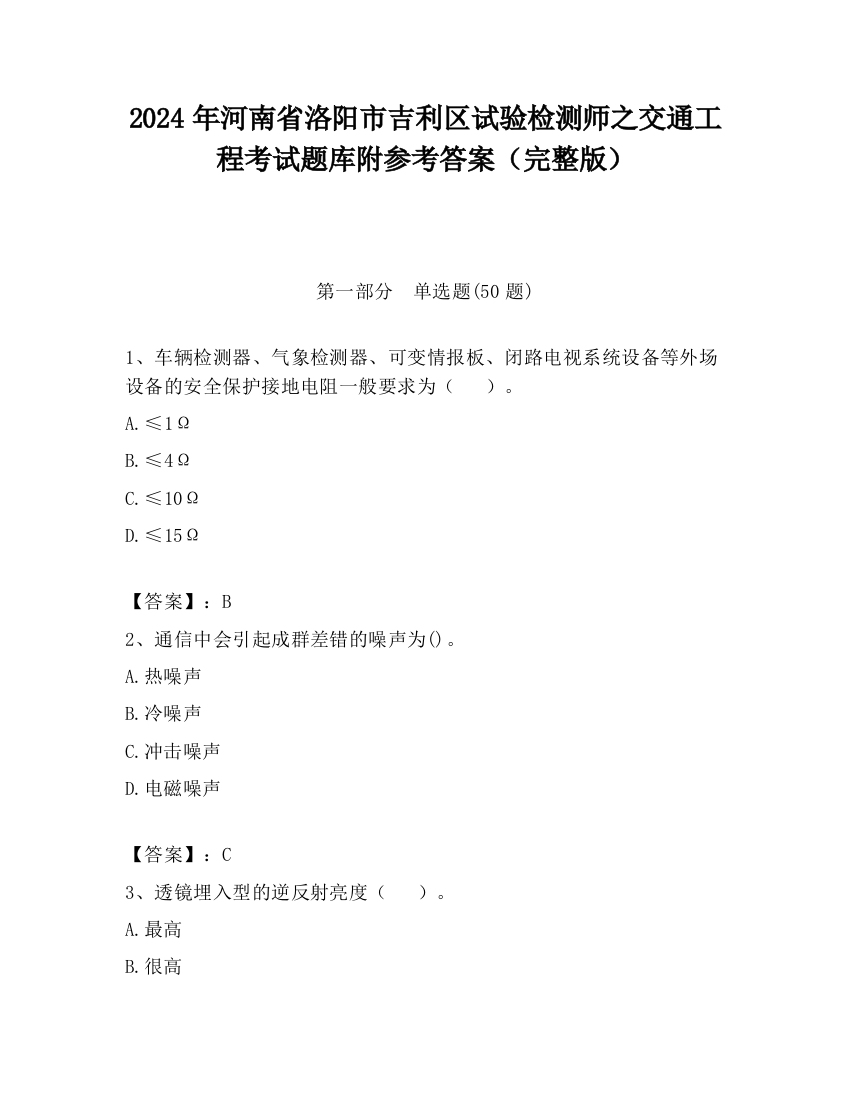 2024年河南省洛阳市吉利区试验检测师之交通工程考试题库附参考答案（完整版）