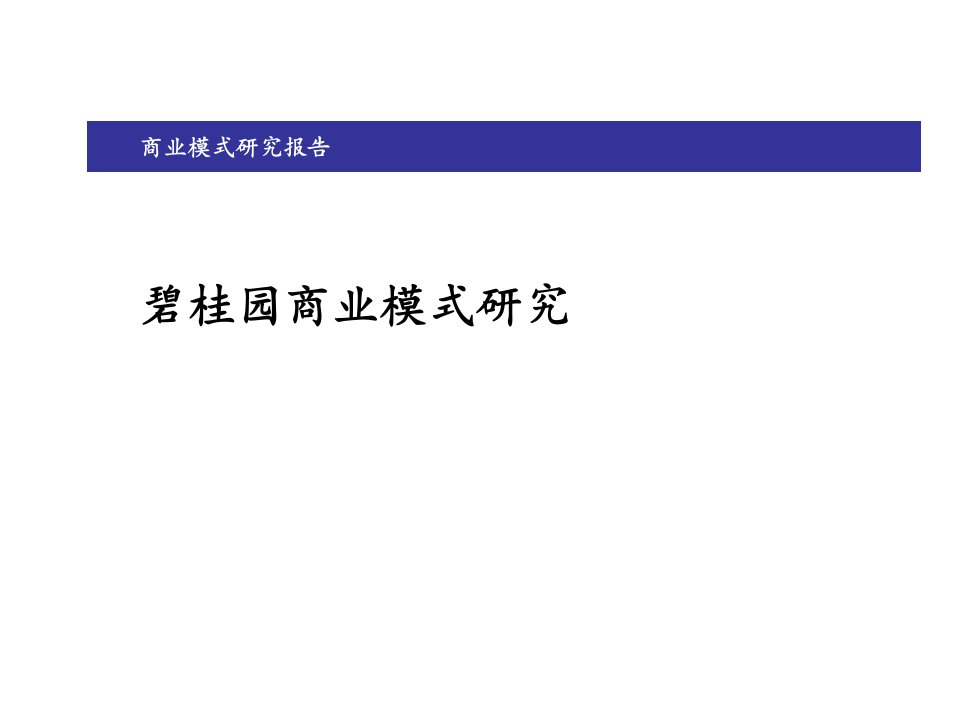 碧桂园商业模式研究