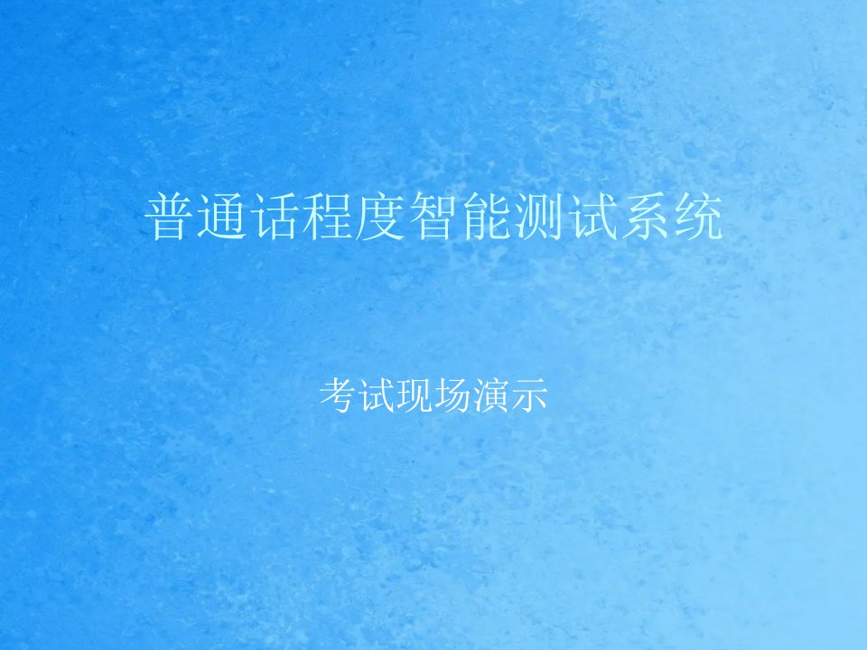 超级管理员普通话水平智能测试系统ppt课件