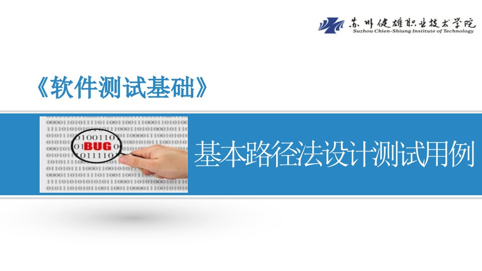 软件测试技术任务驱动式教程教学课件作者吴伶琳使用基本路径法设计测试用例