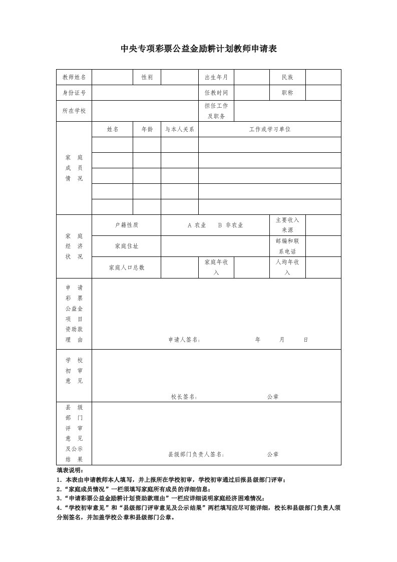 中央专项彩票公益金励耕计划教师申请表及相关政策资料