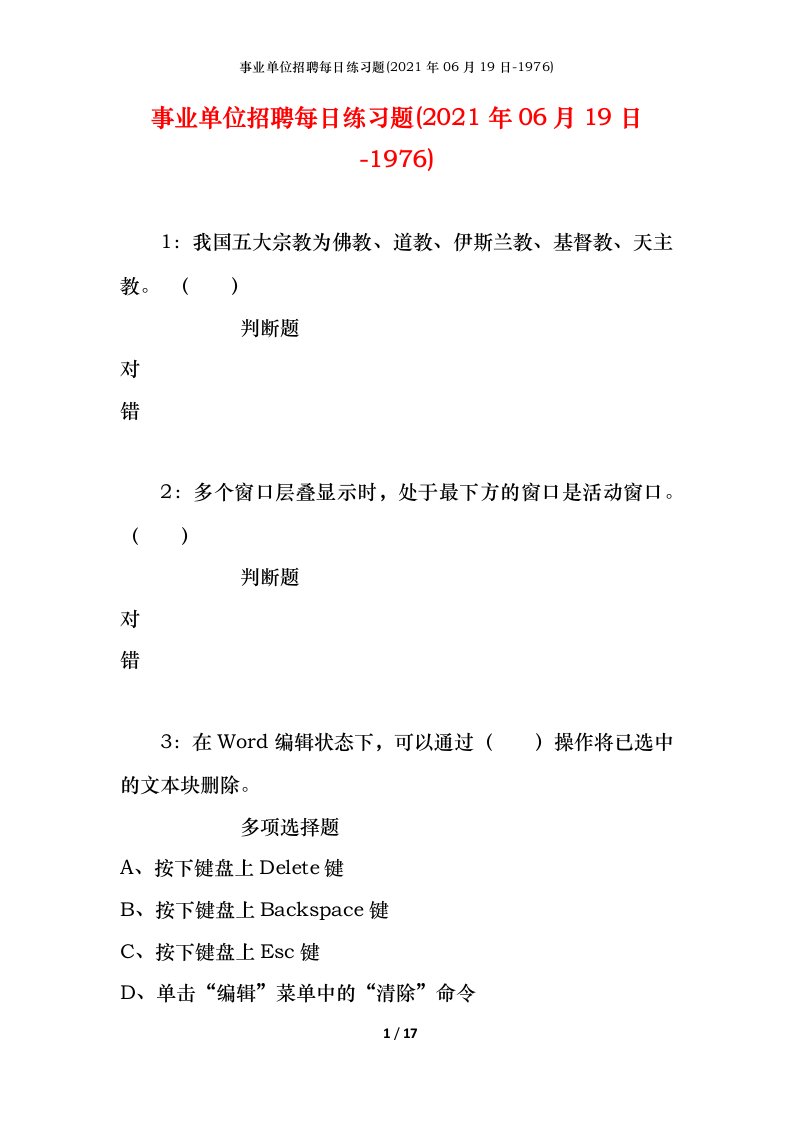 事业单位招聘每日练习题2021年06月19日-1976