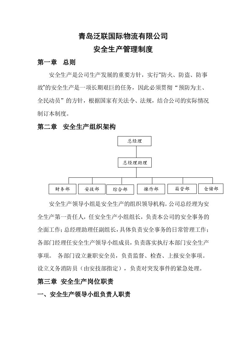 国际物流公司安全生产管理制度及奖惩管理办法