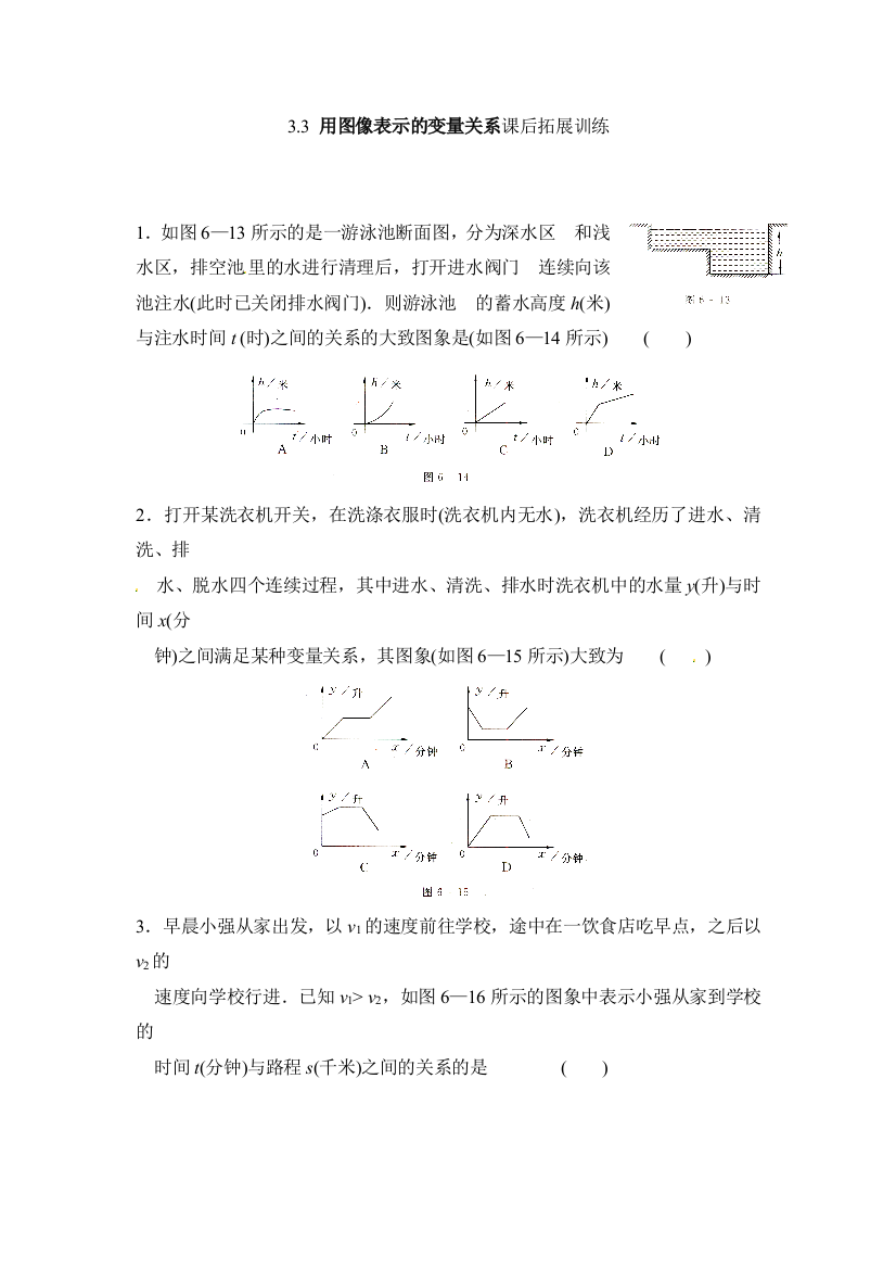 【小学中学教育精选】北师大版七年级下3.3用图像表示的变量关系同步练习含答案