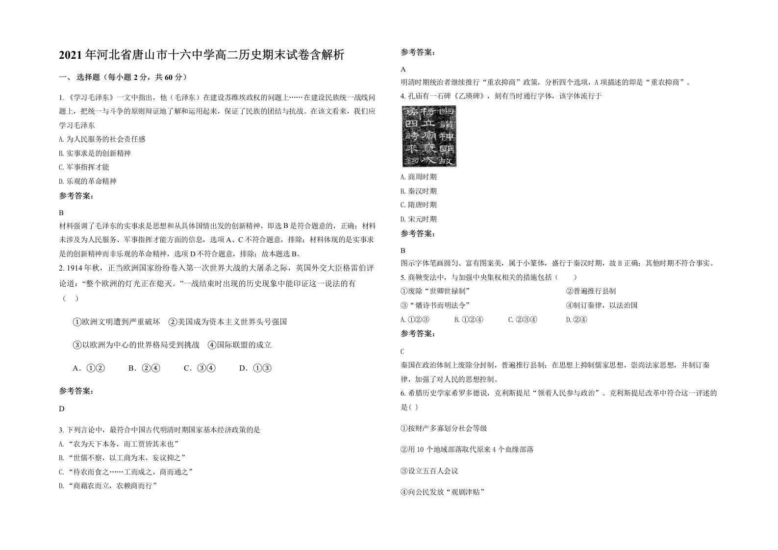 2021年河北省唐山市十六中学高二历史期末试卷含解析