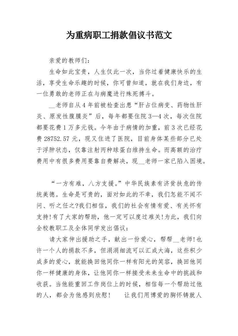 为重病职工捐款倡议书范文