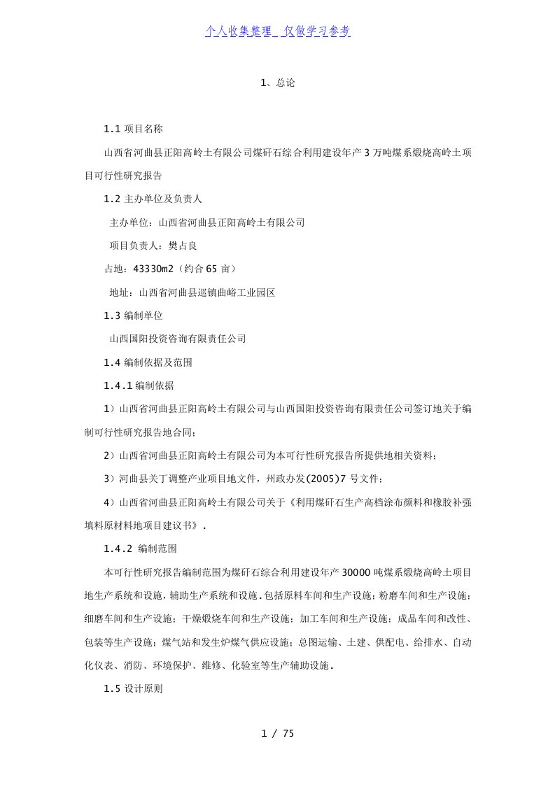 煤矸石综合利用建设年产3万吨煤系煅烧高岭土项目可行性研究报告