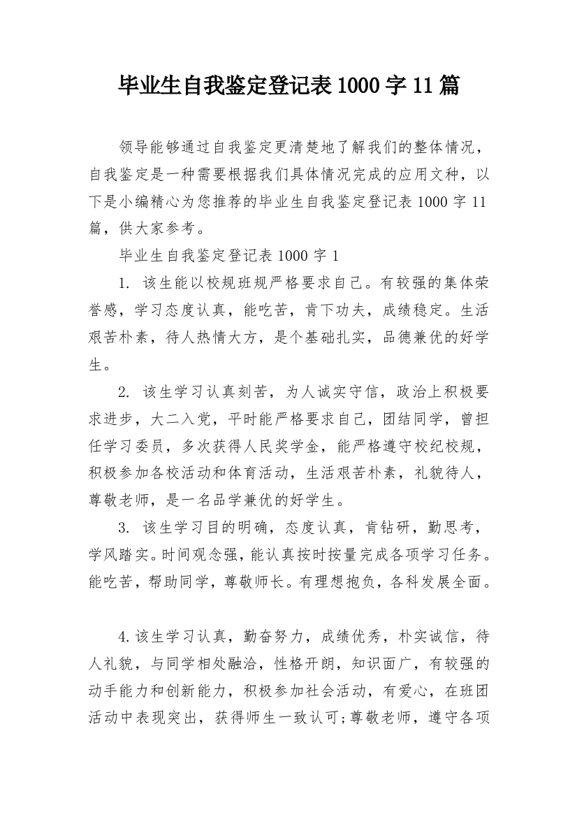 毕业生自我鉴定登记表1000字11篇