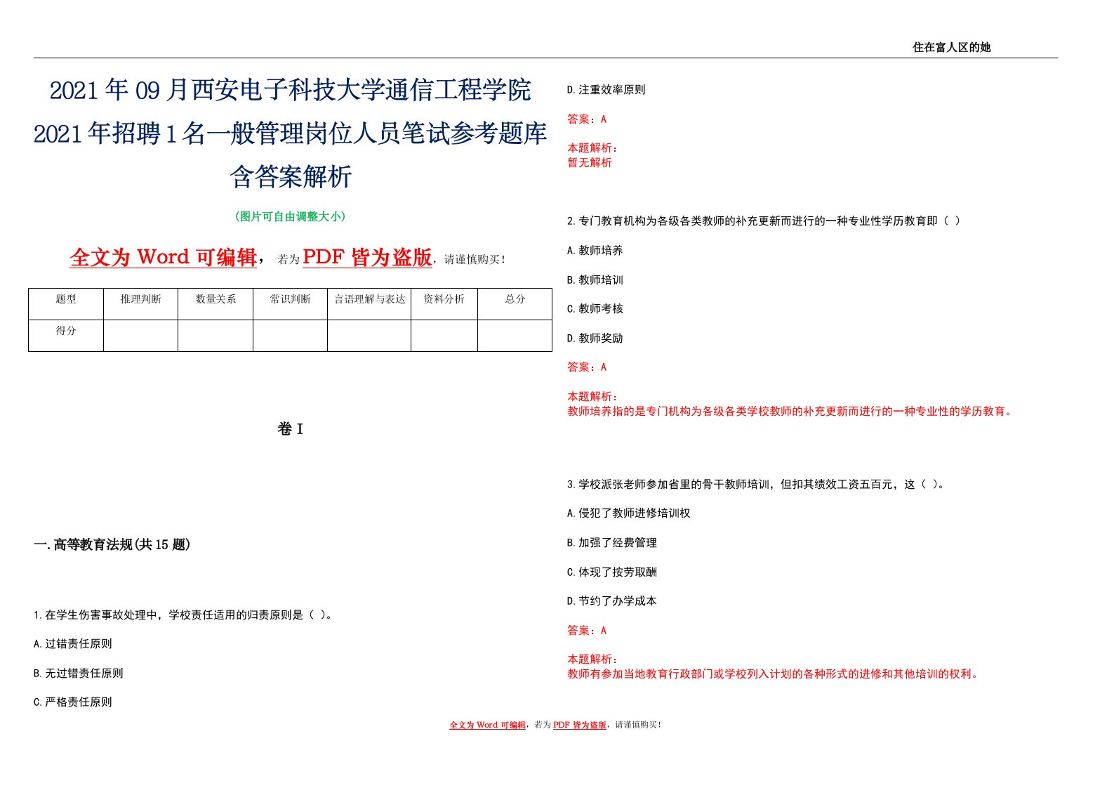 2021年09月西安电子科技大学通信工程学院2021年招聘1名一般管理岗位人员笔试参考题库含答案解析