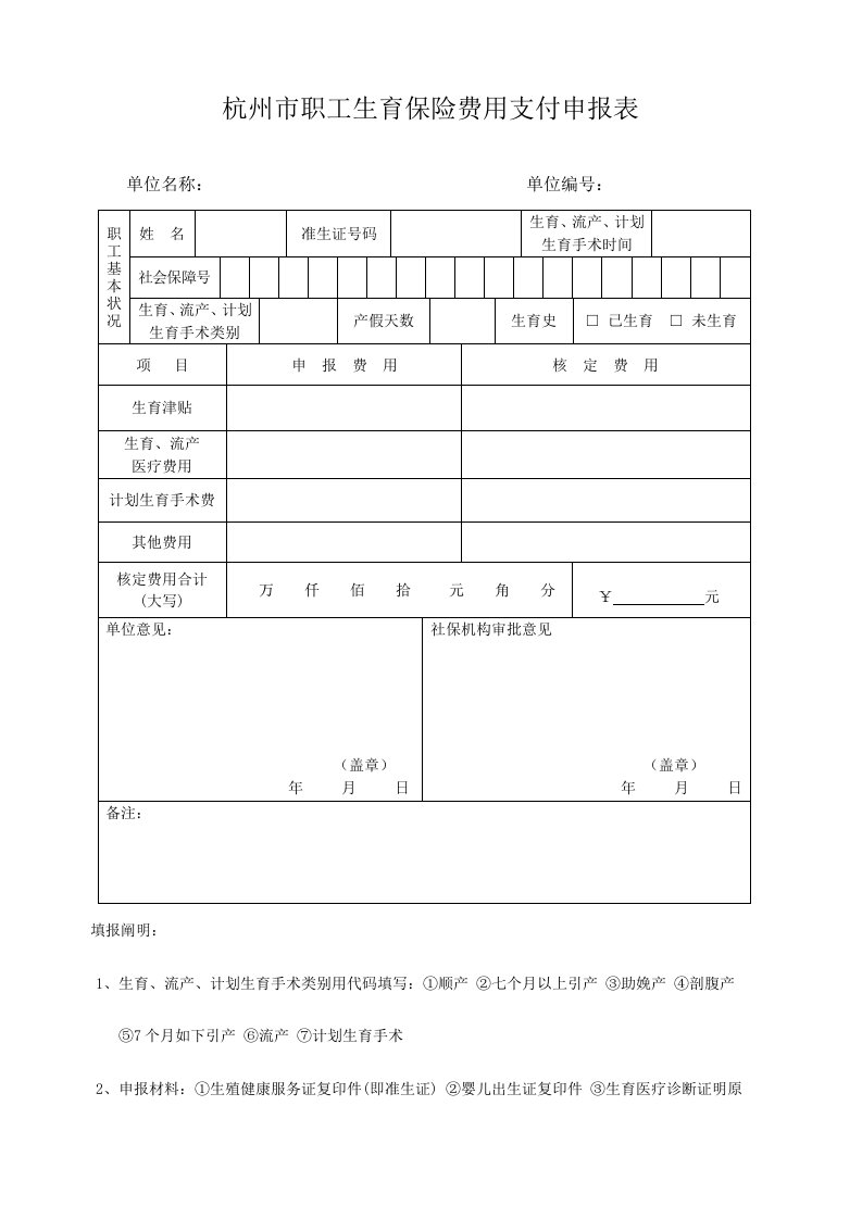 杭州市生育保险支付申请表