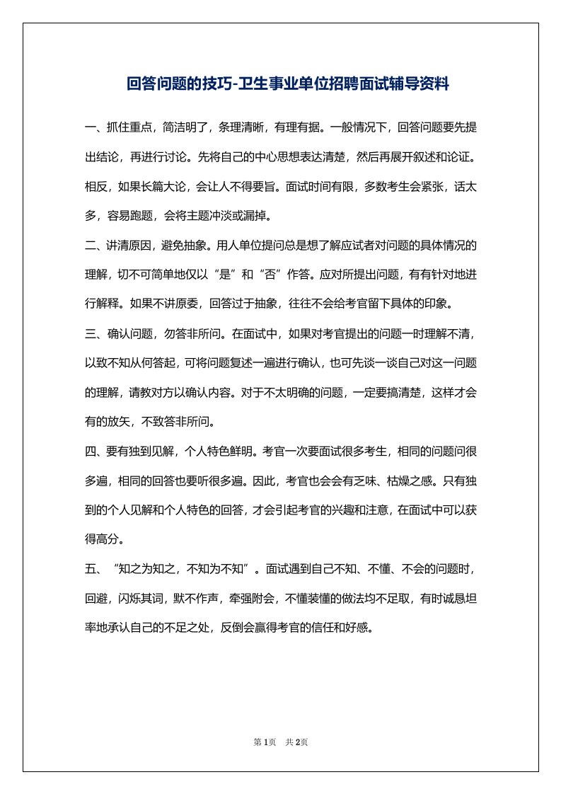 回答问题的技巧-卫生事业单位招聘面试辅导资料