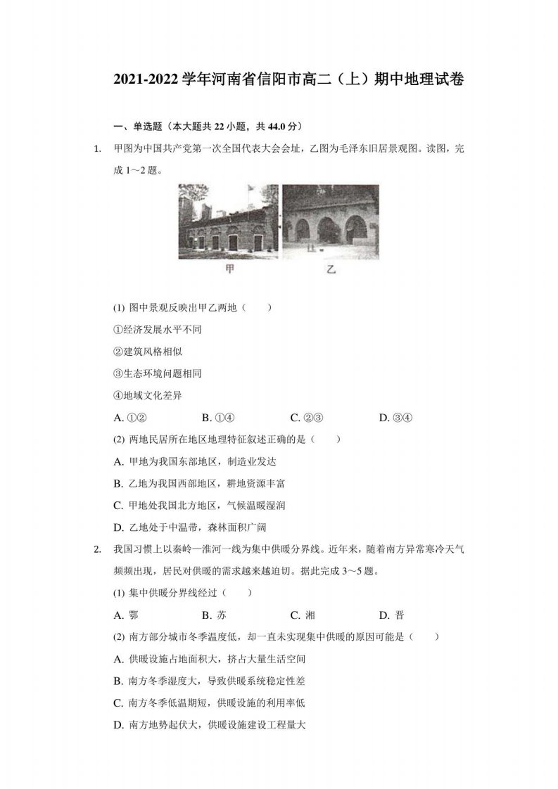 2021-2022学年河南省信阳市高二（上）期中地理试卷（附详解）