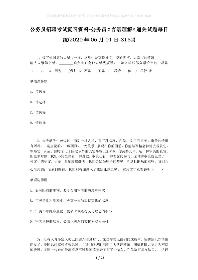 公务员招聘考试复习资料-公务员言语理解通关试题每日练2020年06月01日-3152