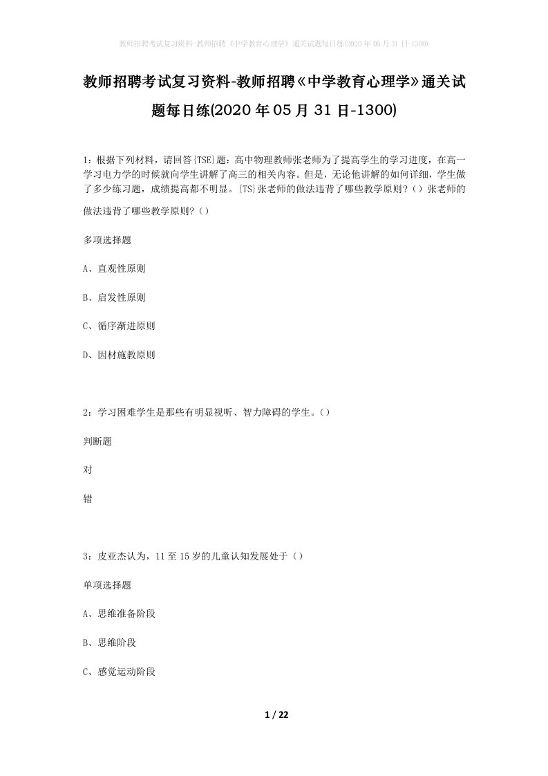 教师招聘考试复习资料-教师招聘中学教育心理学通关试题每日练2020年05月31日-1300