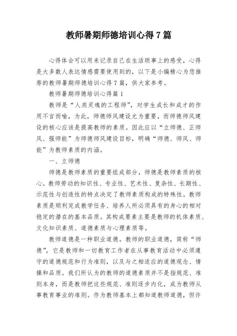 教师暑期师德培训心得7篇