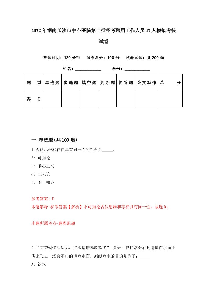 2022年湖南长沙市中心医院第二批招考聘用工作人员47人模拟考核试卷0